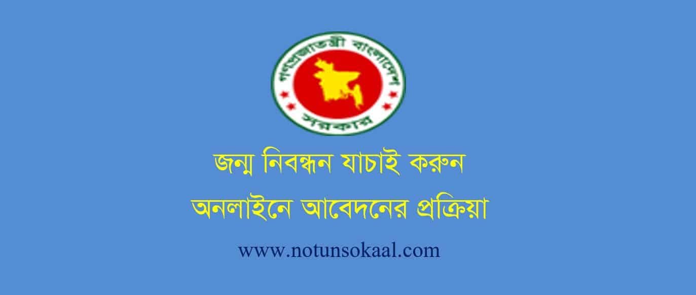 জন্ম নিবন্ধন যাচাই