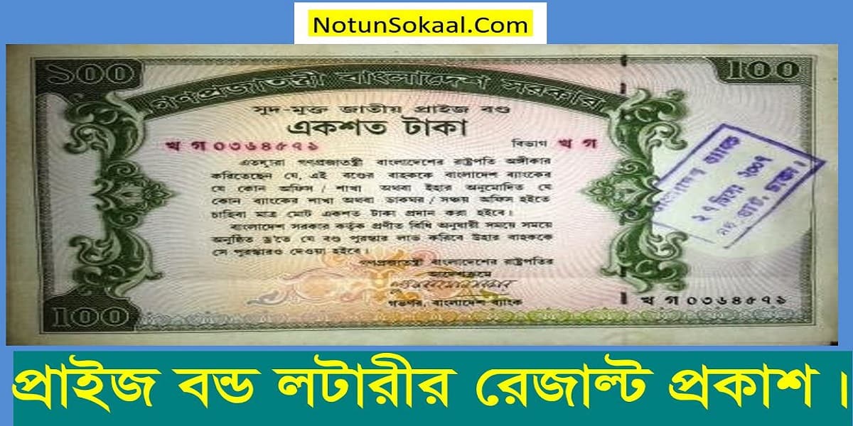 100 Taka Prize Bond Draw 2021 Result