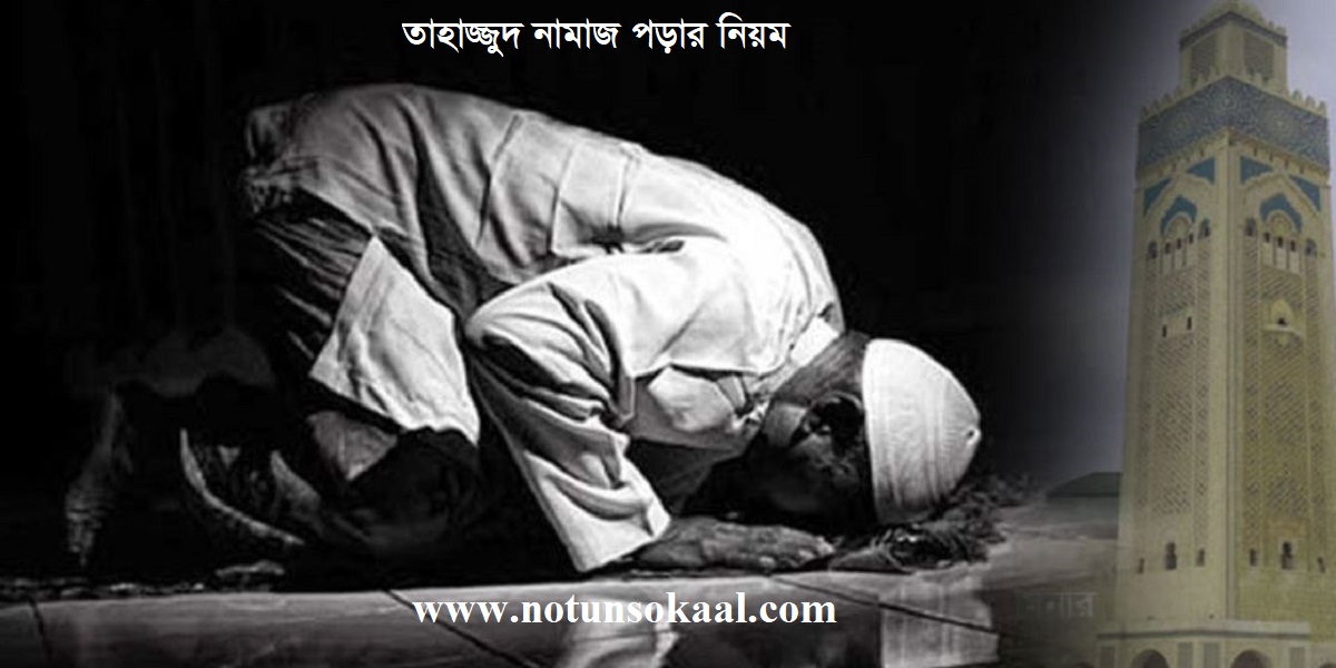 তাহাজ্জুদ নামাজের নিয়ম