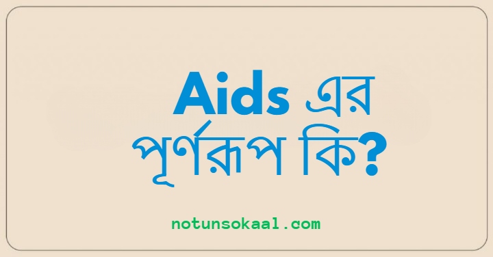 Aids এর পূর্ণরূপ কি?