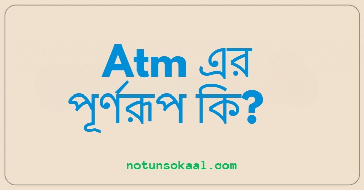 Atm এর পূর্ণরূপ কি?