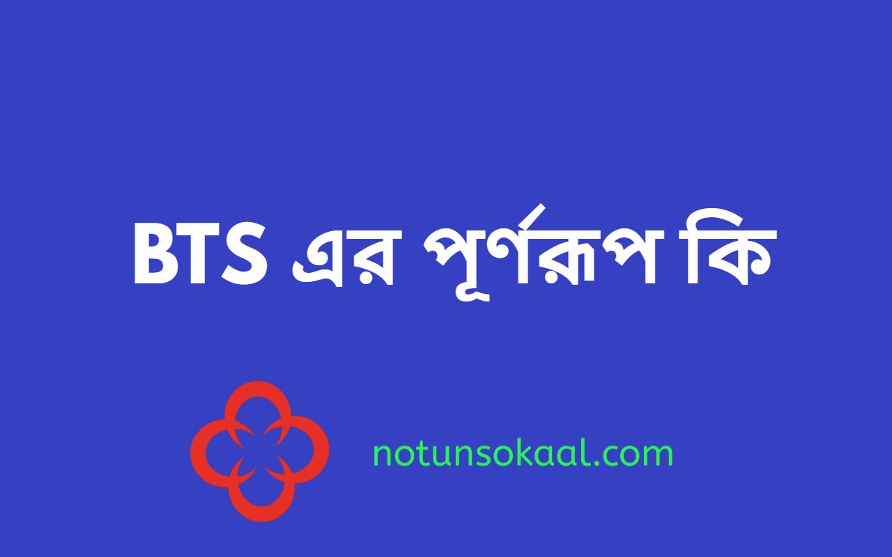 BTS এর পূর্ণরূপ কি