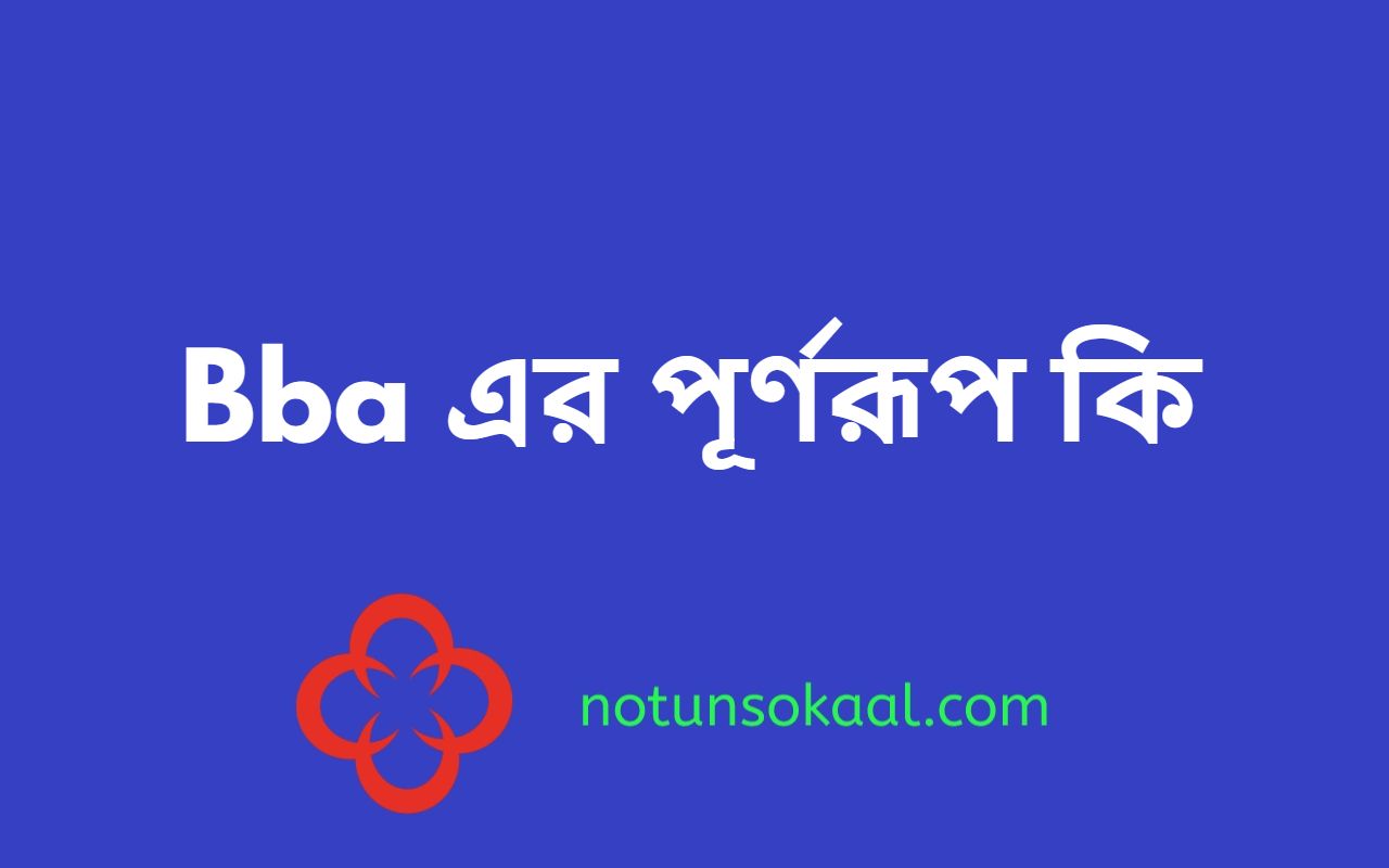 Bba এর পূর্ণরূপ কি