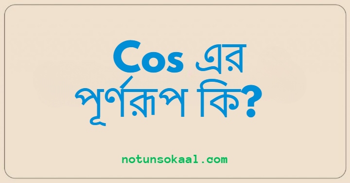 Cos এর পূর্ণরূপ কি?
