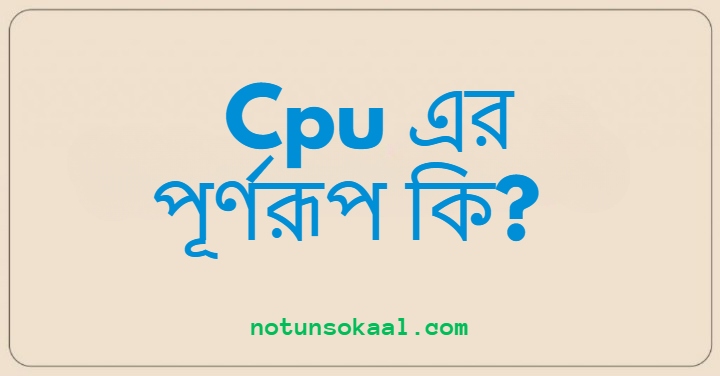 Cpu এর পূর্ণরূপ কি?