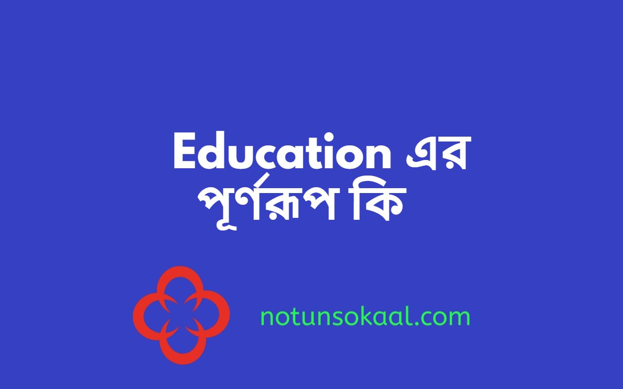 Education এর পূর্ণরূপ কি