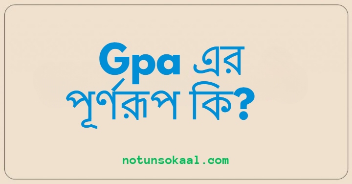 Gpa এর পূর্ণরূপ কি?