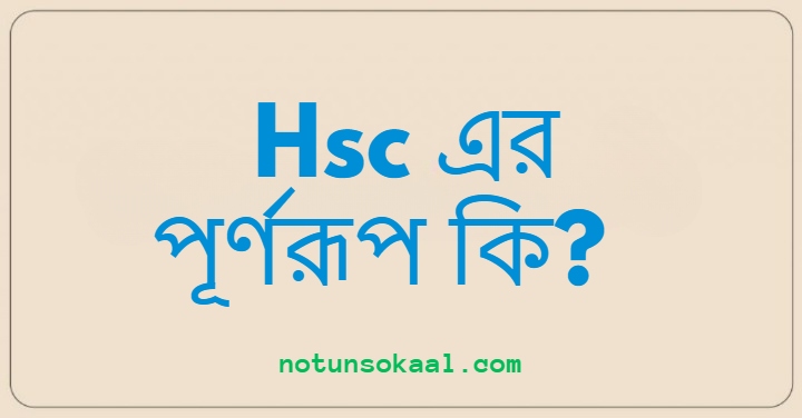 Hsc এর পূর্ণরূপ কি?