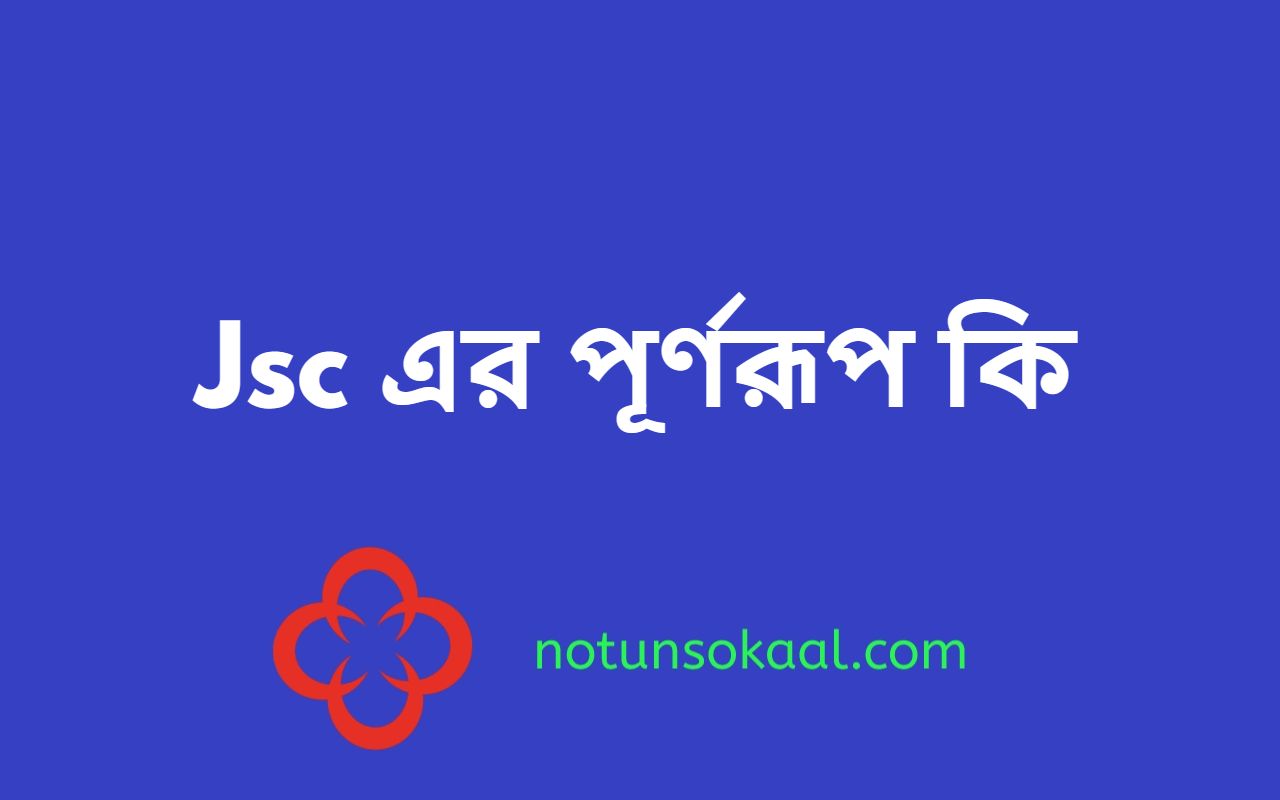 Jsc এর পূর্ণরূপ কি