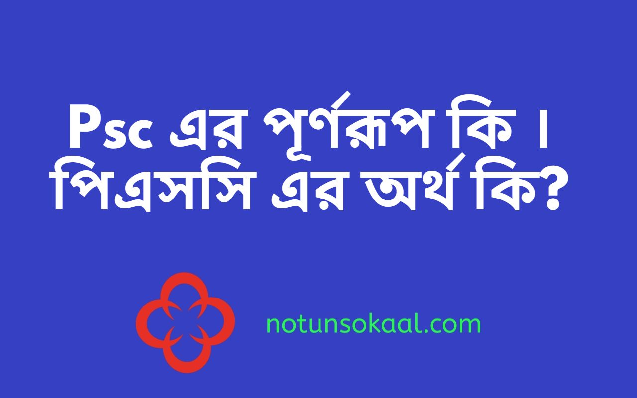 Psc এর পূর্ণরূপ কি । পিএসসি এর অর্থ কি?