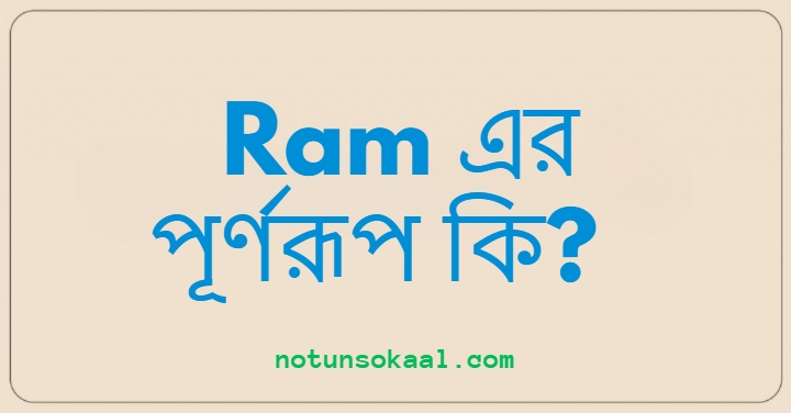 Ram এর পূর্ণরূপ কি?