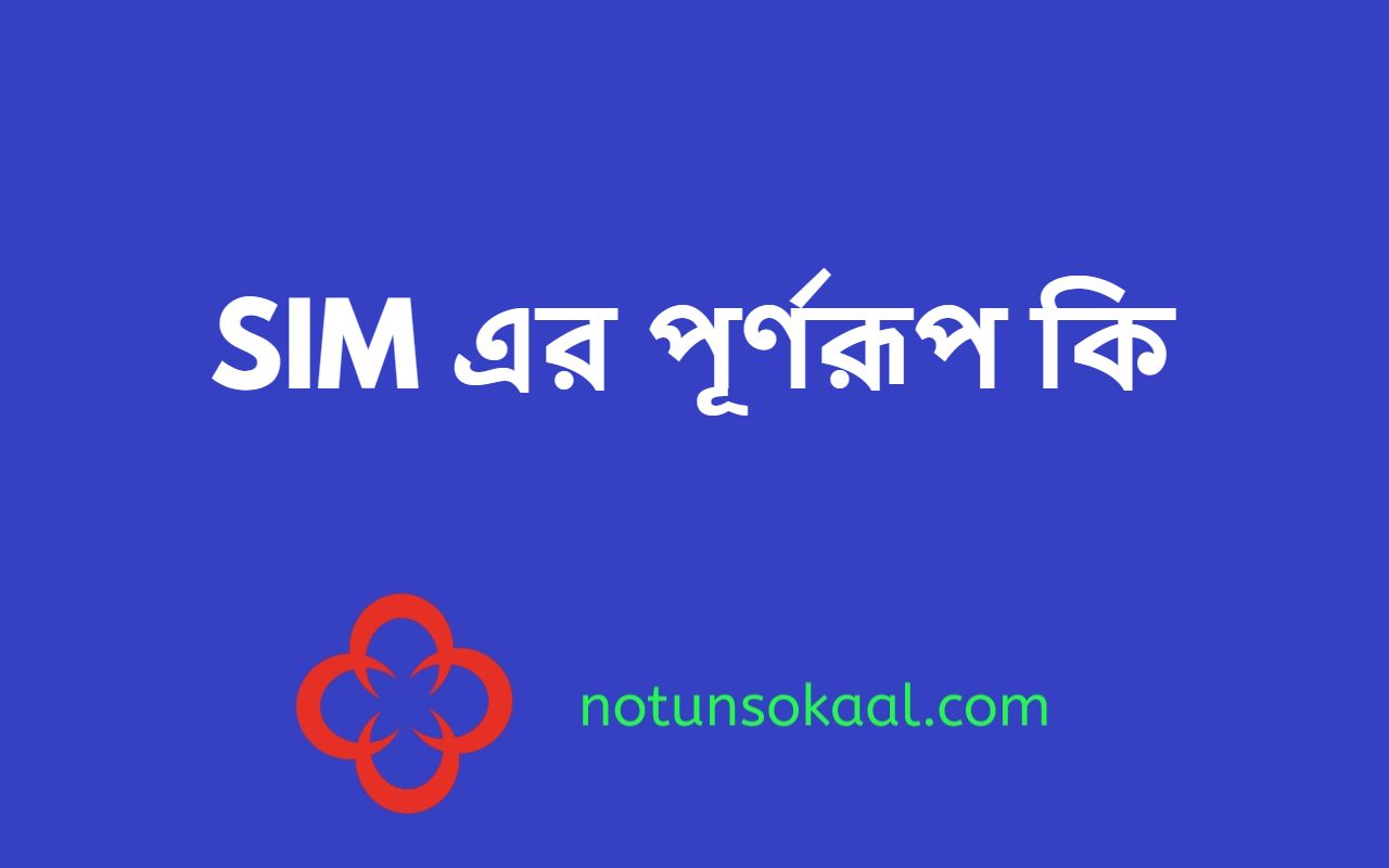 SIM এর পূর্ণরূপ কি