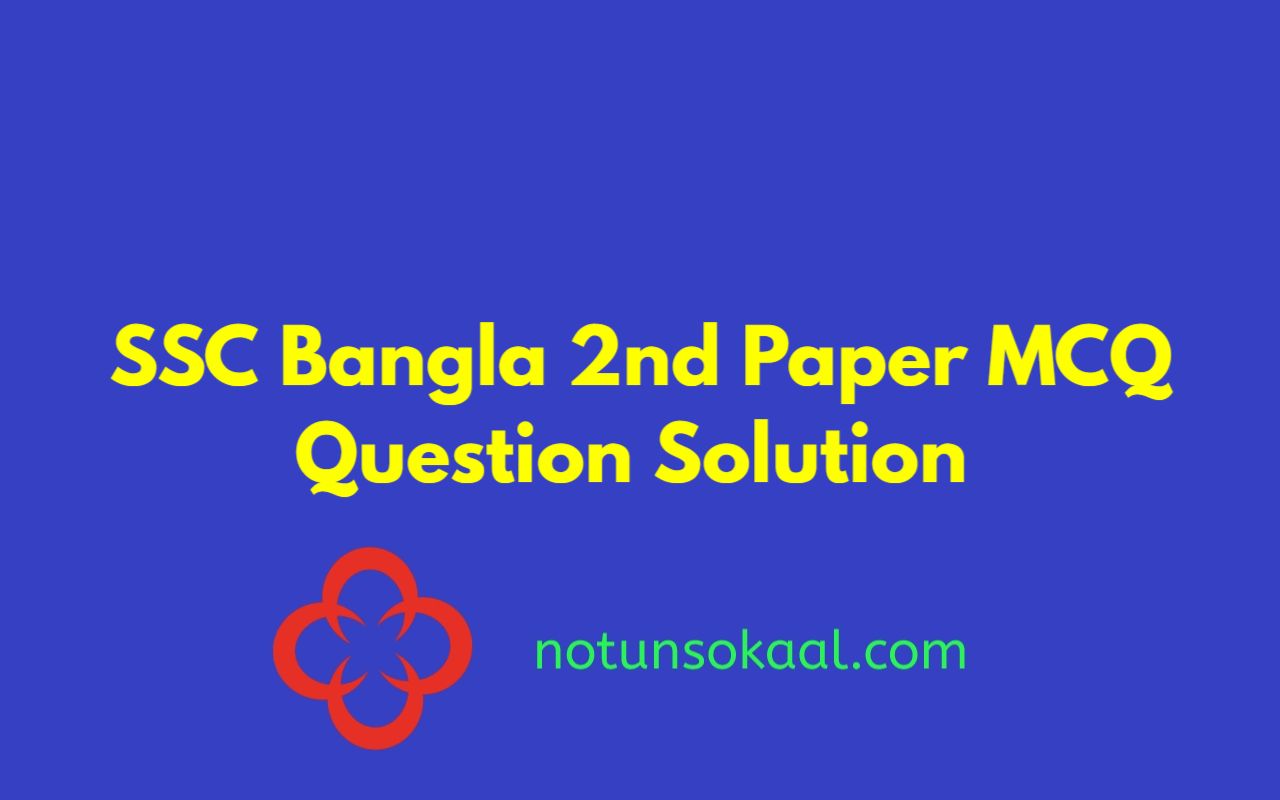 SSC Bangla 2nd Paper MCQ Question Solution