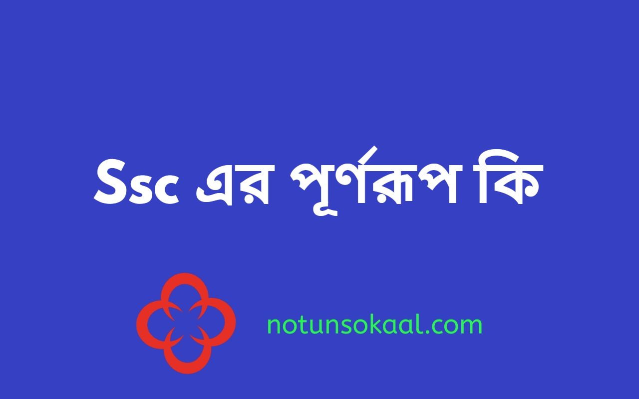 Ssc এর পূর্ণরূপ কি