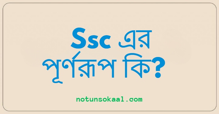 Ssc এর পূর্ণরূপ কি?
