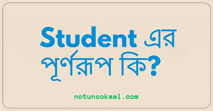 Student এর পূর্ণরূপ কি?