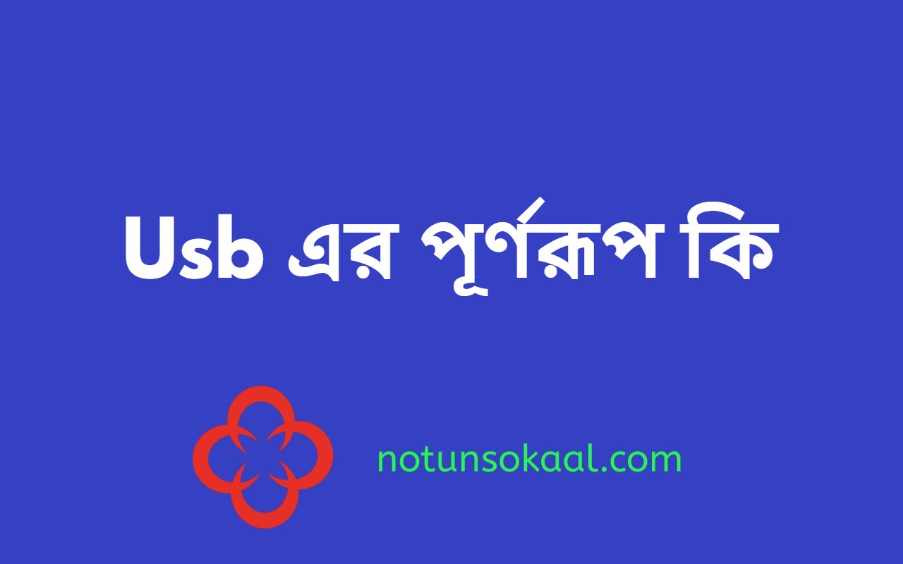 Usb এর পূর্ণরূপ কি