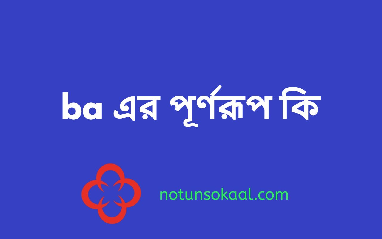 ba এর পূর্ণরূপ কি