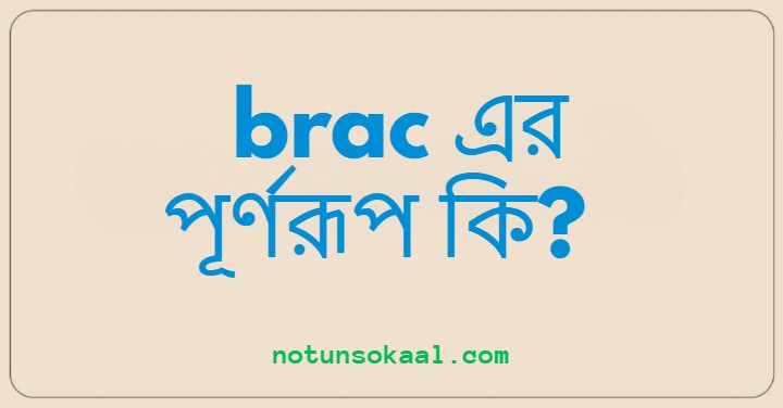brac এর পূর্ণরূপ কি?