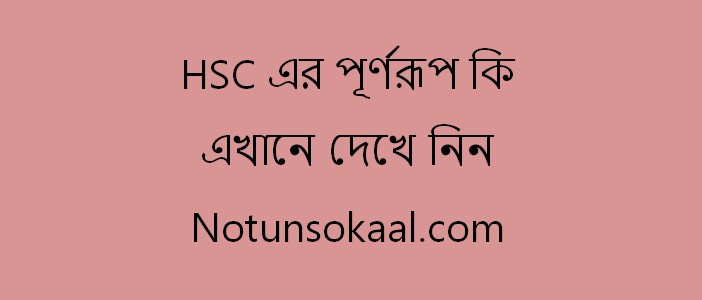 hsc এর পূর্ণরূপ কি । এইচএসসি এর অর্থ কি?