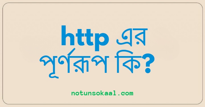 http এর পূর্ণরূপ কি?