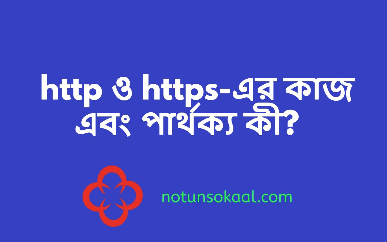 http ও https-এর কাজ এবং পার্থক্য কী?