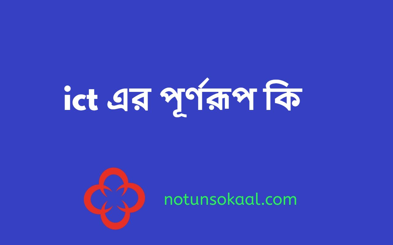 ict এর পূর্ণরূপ কি