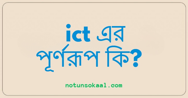 ict এর পূর্ণরূপ কি?