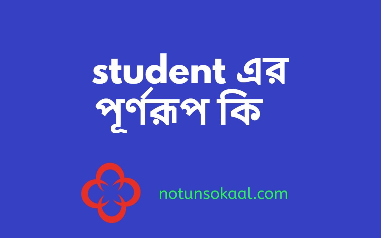 student এর পূর্ণরূপ কি