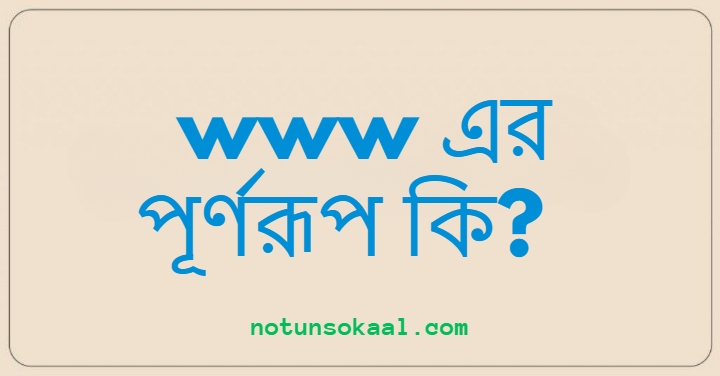 www এর পূর্ণরূপ কি?