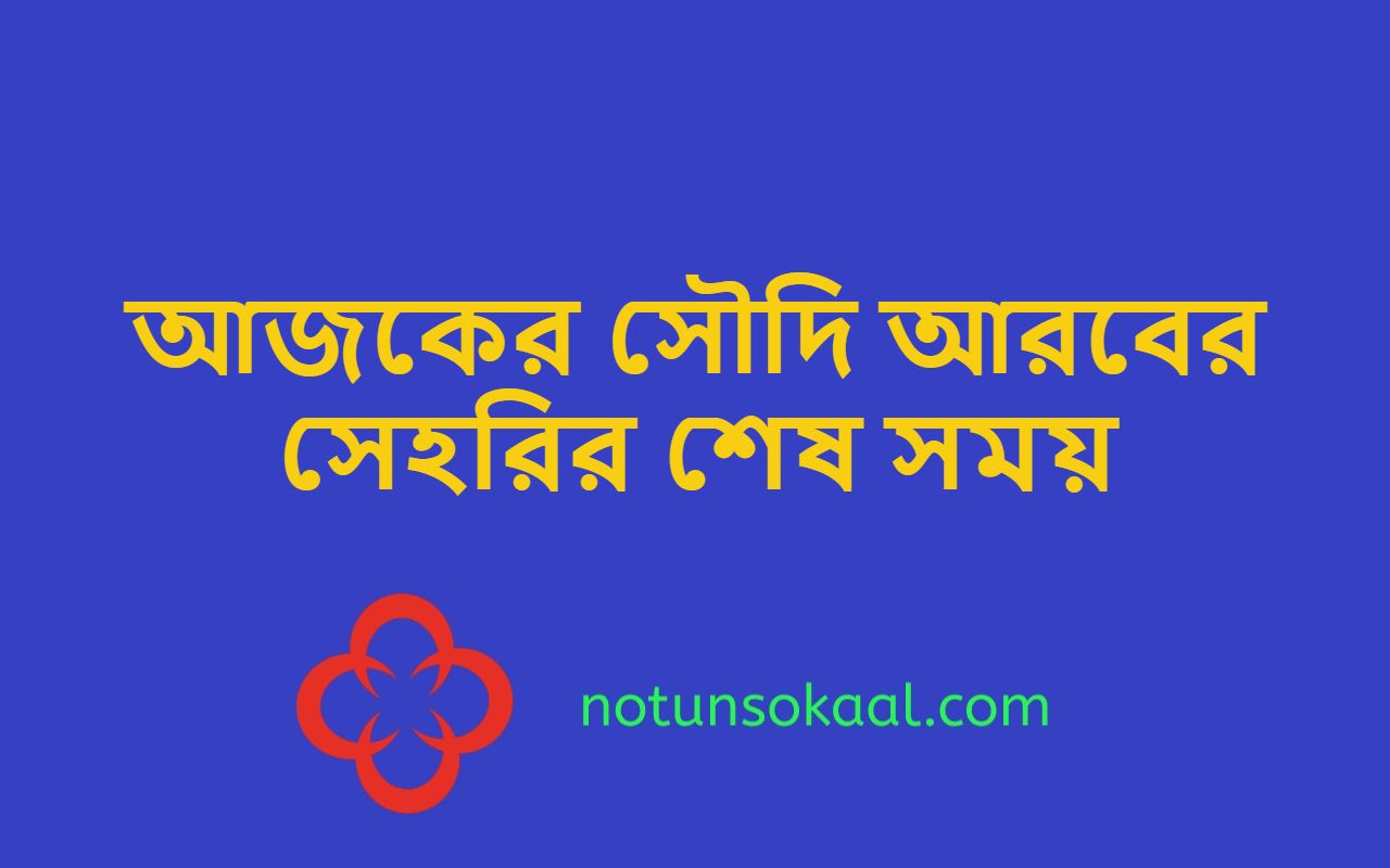 আজকের সৌদি আরবের সেহরির শেষ সময়