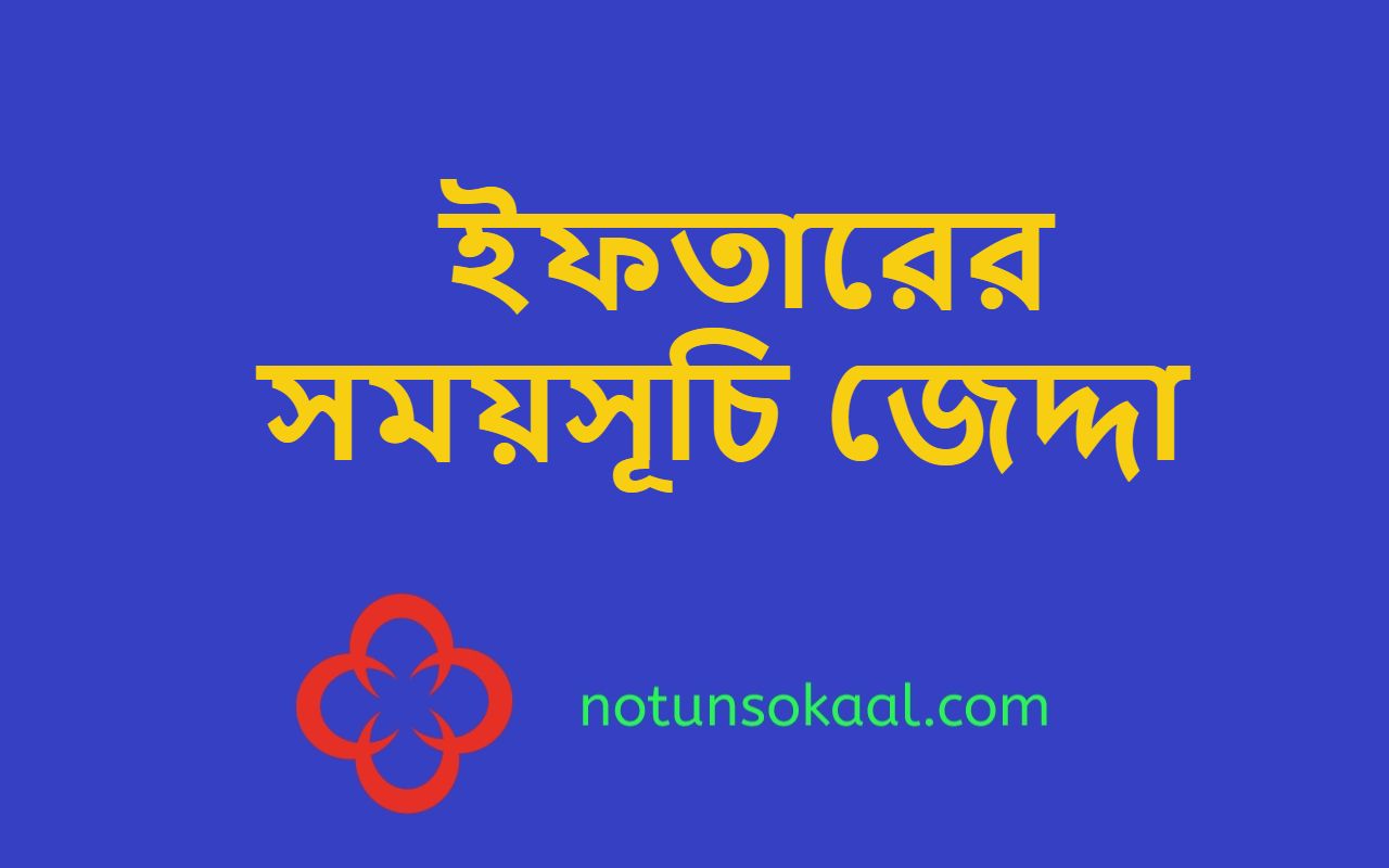 ইফতারের সময়সূচি জেদ্দা