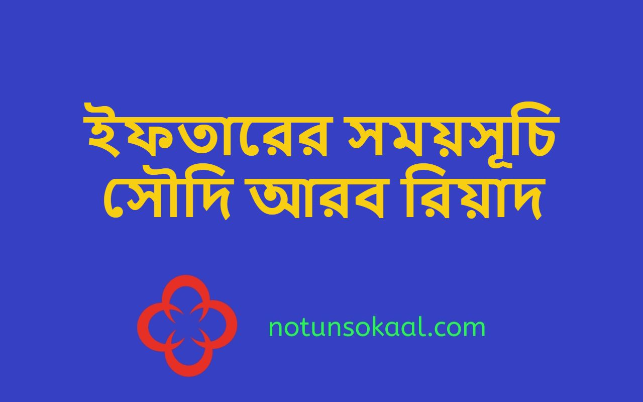 ইফতারের সময়সূচি সৌদি আরব রিয়াদ
