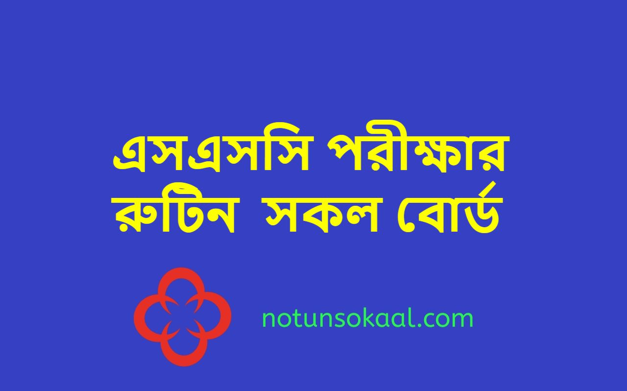 এসএসসি পরীক্ষার রুটিন ২০২৩ সকল বোর্ড