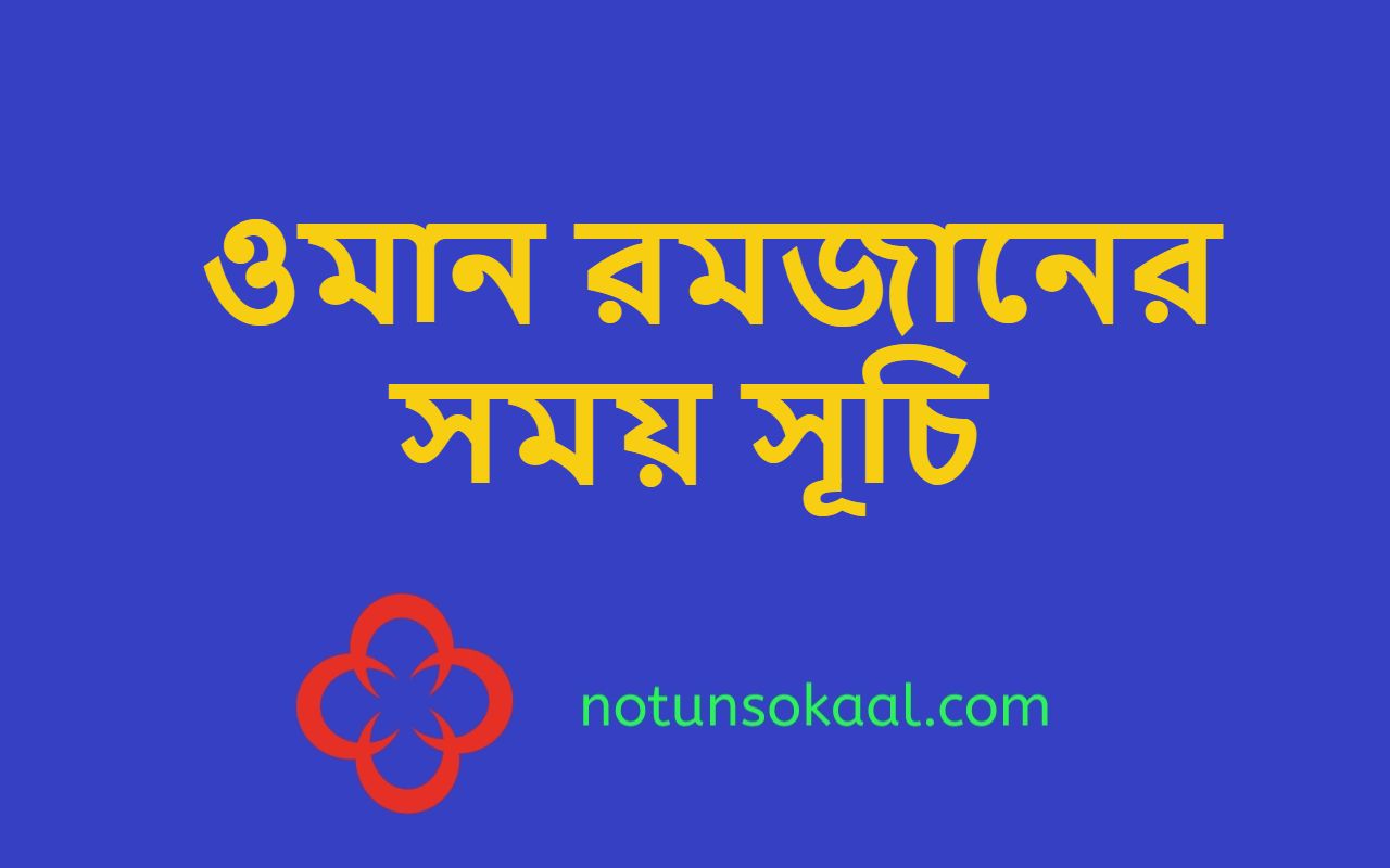 ওমান রমজানের সময় সূচি