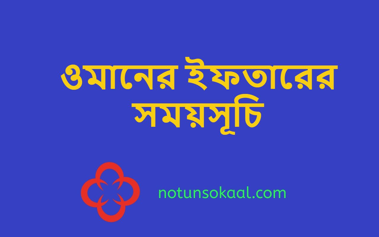 ওমানের ইফতারের সময়সূচি