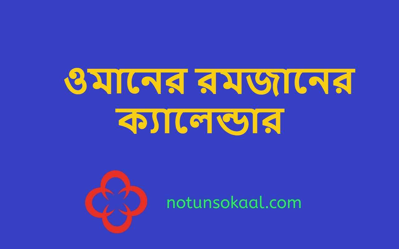ওমানের রমজানের ক্যালেন্ডার