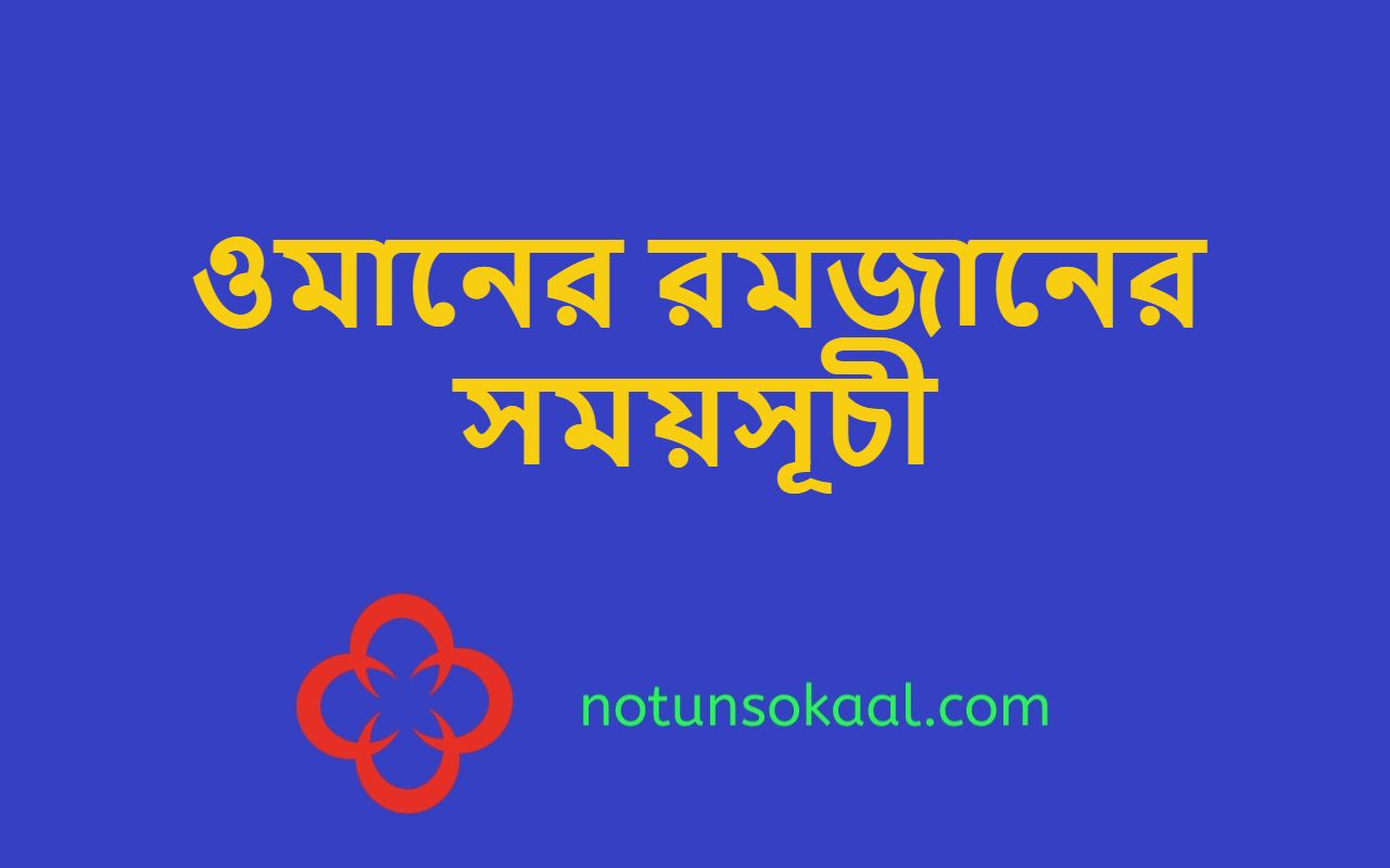 ওমানের রমজানের সময়সূচী