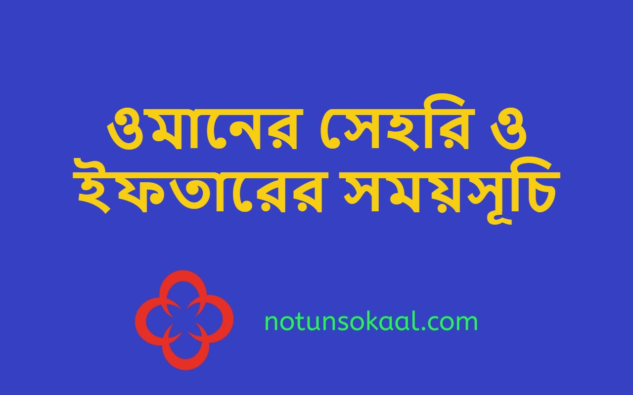 ওমানের সেহরি ও ইফতারের সময়সূচি