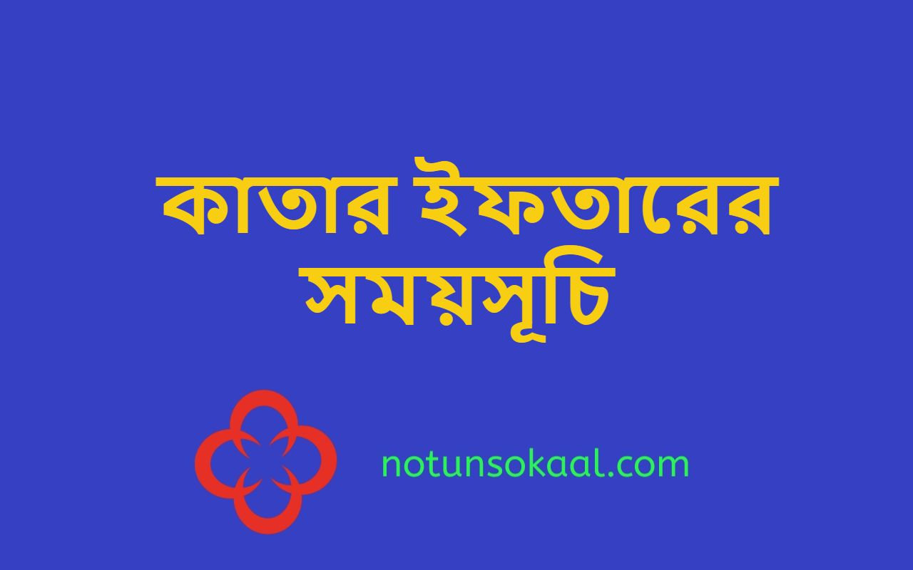 কাতার ইফতারের সময়সূচি