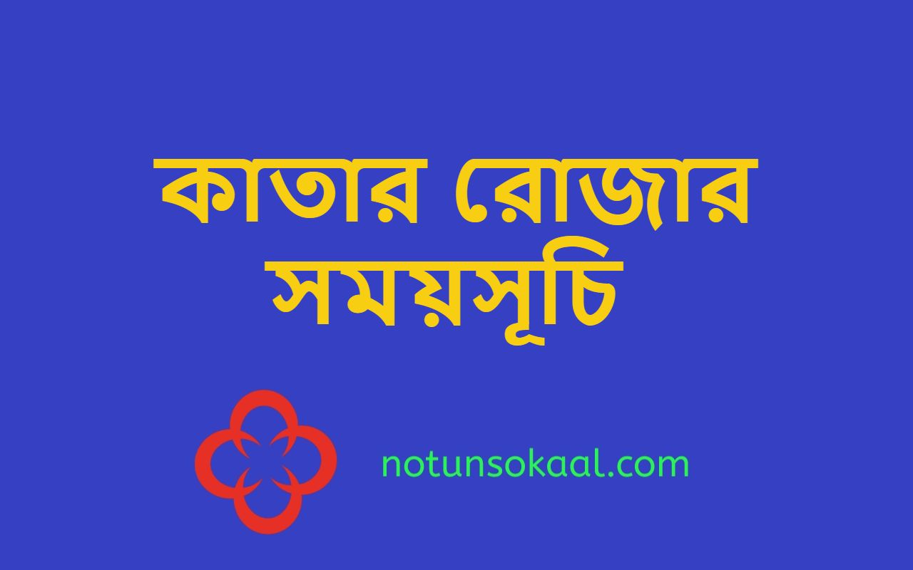 কাতার রোজার সময়সূচি