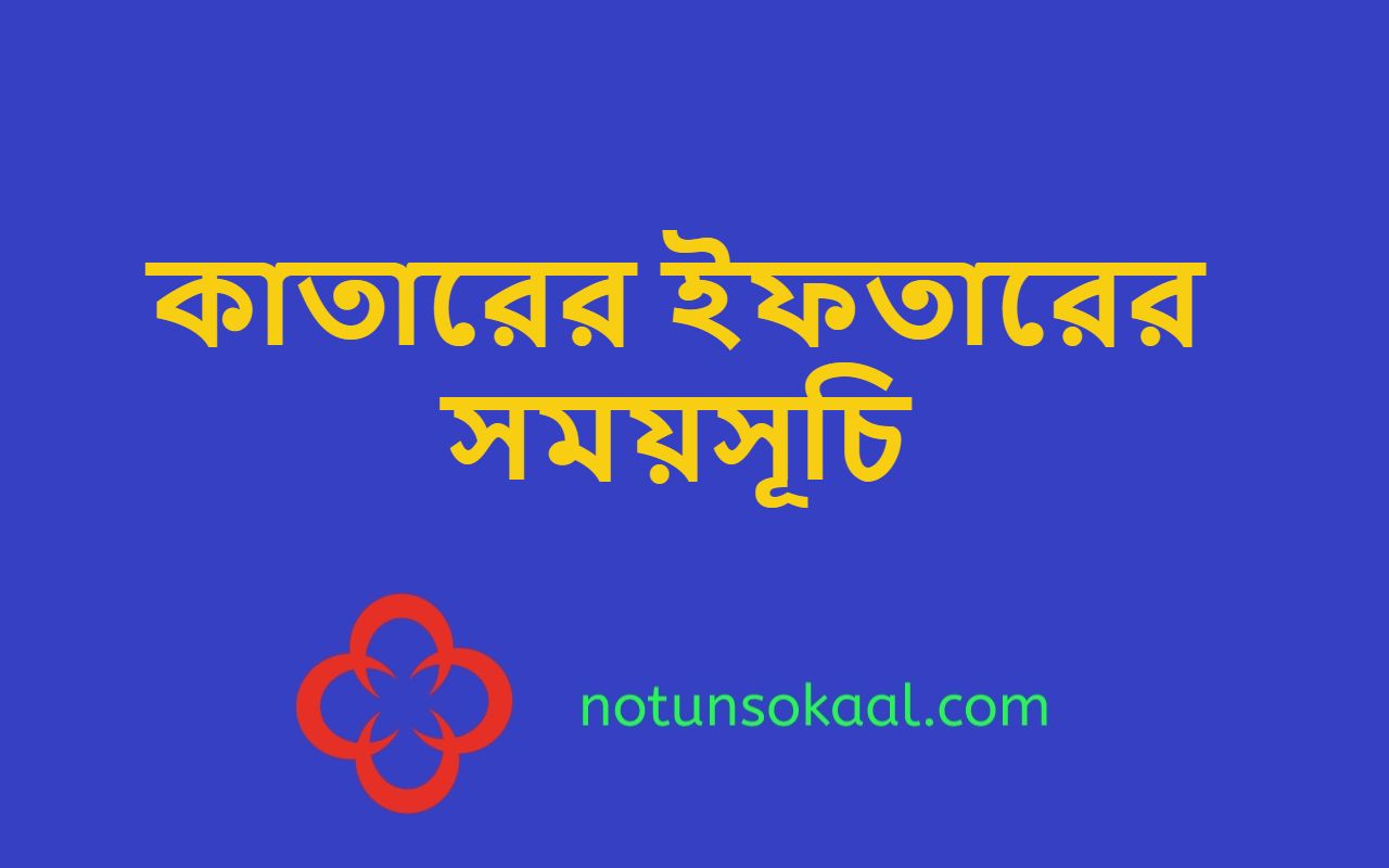 কাতারের ইফতারের সময়সূচি