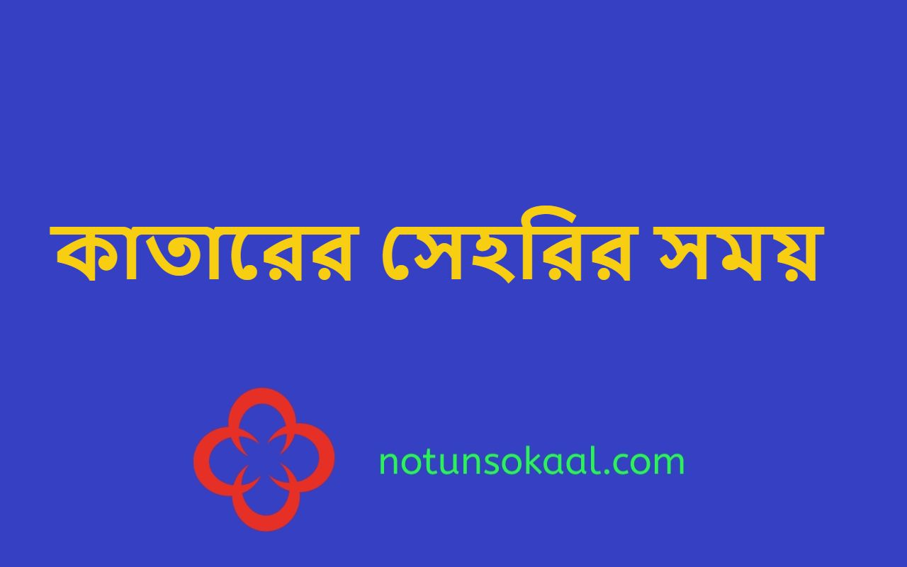 কাতারের সেহরির সময়