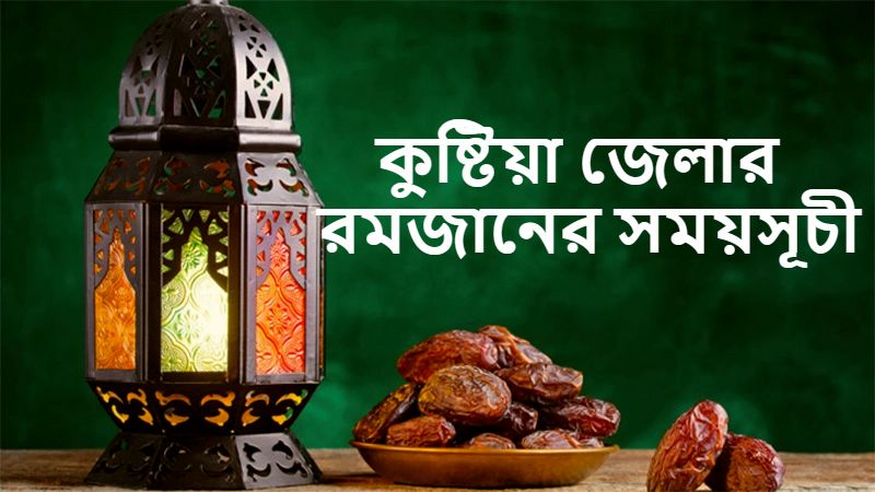 কুষ্টিয়া জেলার রমজানের সময়সূচী