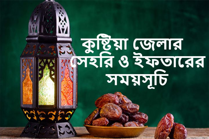 কুষ্টিয়া জেলার সেহরি ও ইফতারের সময়সূচি
