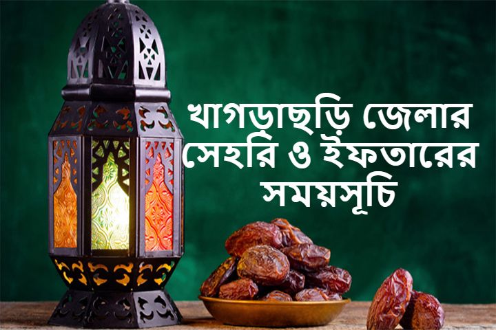 খাগড়াছড়ি জেলার সেহরি ও ইফতারের সময়সূচি