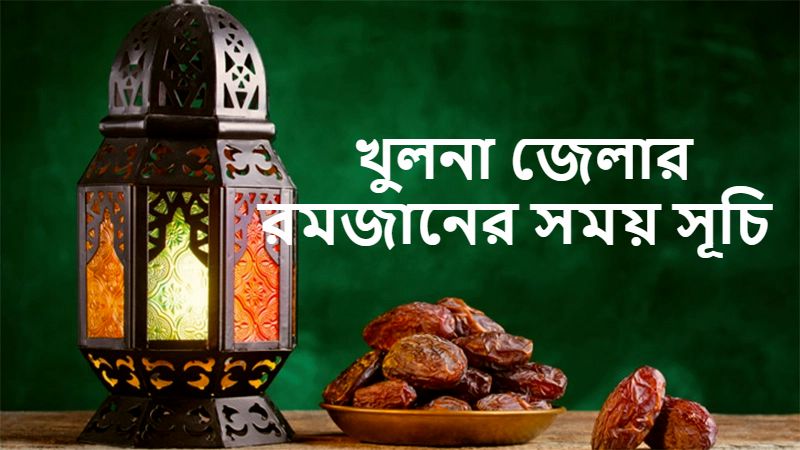 খুলনা জেলার রমজানের সময় সূচি