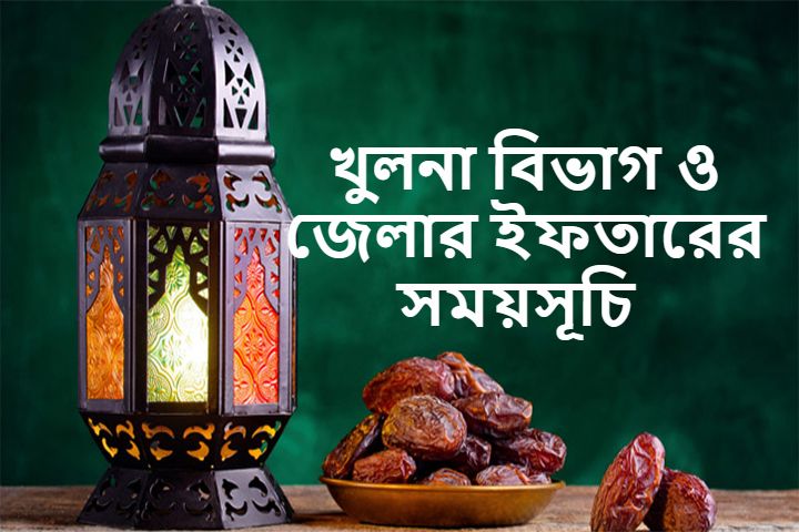 খুলনা বিভাগ ও জেলার ইফতারের সময়সূচি