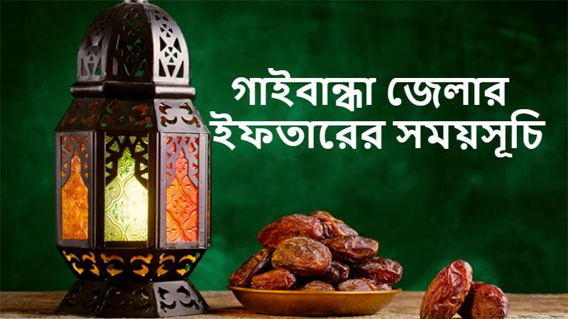 গাইবান্ধা জেলার ইফতারের সময়সূচি