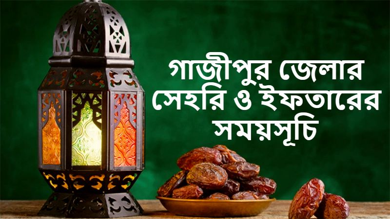 গাজীপুর জেলার সেহরি ও ইফতারের সময়সূচি